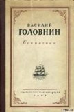 Описание примечательных кораблекрушений, претерпенных русскими мореплавателями - Головнин Василий Михайлович