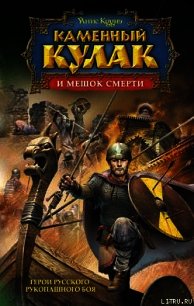 Каменный Кулак и мешок смерти - Кууне Янис