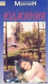 Юджиния - Минчин Александр