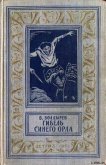 Гибель синего орла - Болдырев Виктор Николаевич