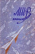 Серия книг Альманах "Мир приключений"