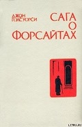 Серия книг Сага о Форсайтах