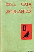 Серия книг Сага о Форсайтах