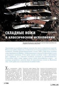 Складные ножи в классическом исполнении - Журнал Прорез