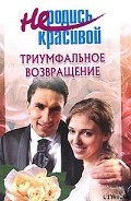 Серия книг Не родись красивой