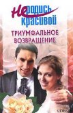 Не родись красивой: Триумфальное возвращение - Голубчикова Т. А.