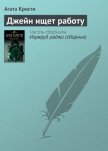 Джейн ищет работу - Кристи Агата
