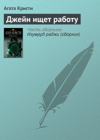 Джейн ищет работу - Кристи Агата