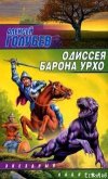 Одиссея барона Урхо - Голубев Алексей