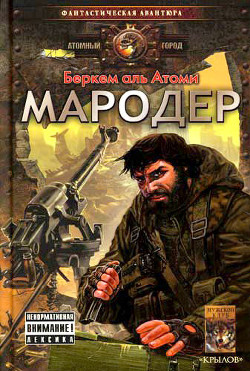 Серия книг Мародер