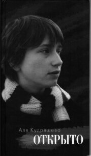 Открыто: Стихотворения - Кудряшева Аля "izubr"
