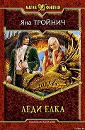 Серия книг Леди Елка