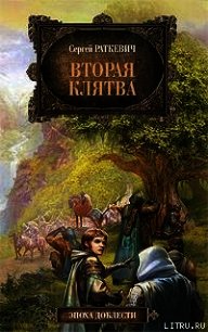 Вторая клятва - Раткевич Сергей