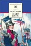 Смелая жизнь - Чарская Лидия Алексеевна