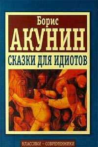 Серия книг Сказки для идиотов