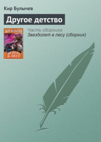 Другое детство - Булычев Кир
