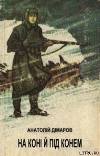 На коні й під конем - Димаров Анатолий