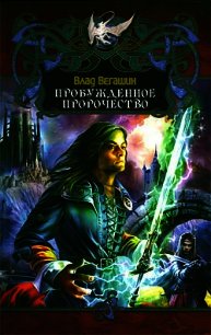 Пробужденное пророчество - Вегашин Влад