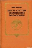 Шесть систем индийской философии - Мюллер М