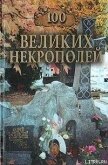 100 великих некрополей - Ионина Надежда Алексеевна