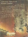 Закрытые страницы истории - Горбовский Александр Альфредович