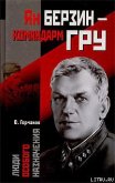 Ян Берзин — командарм ГРУ - Горчаков Овидий Карлович