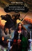 Принцесса и чудовище - Афанасьев Роман Сергеевич