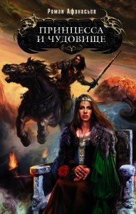 Принцесса и чудовище - Афанасьев Роман Сергеевич