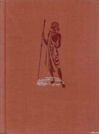 Африка грёз и действительности (Том 2) - Ганзелка Иржи