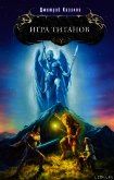 Игра титанов - Казаков Дмитрий Львович