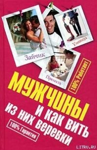 Мужчины и как вить из них веревки - Антонова Ирина