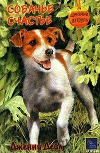 Собачье счастье - Дейл Дженни