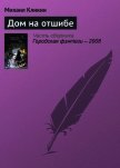 Читать книгу Дом на отшибе, автор Кликин Михаил Геннадьевич Дом на отшибе - Кликин Михаил Геннадьевич