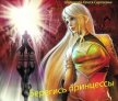 Берегись принцессы (СИ) - Шалюкова Олеся Сергеевна