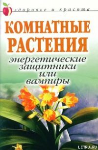 Комнатные растения: энергетические защитники или вампиры - Певная Татьяна