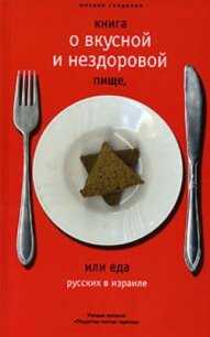 Книга о вкусной и нездоровой пище или еда русских в Израиле - Генделев Михаил