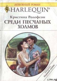 Среди песчаных холмов - Ролофсон Кристина