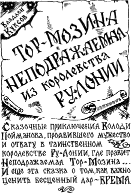 Тор-Мозина Неподражаемая из королевства Ру-Лонии - _1.png