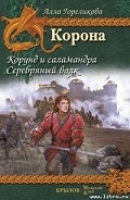 Серия книг Корона