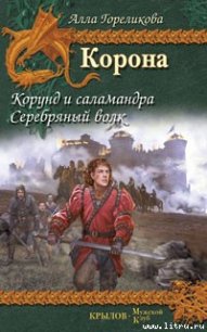 Серебряный волк - Гореликова Алла