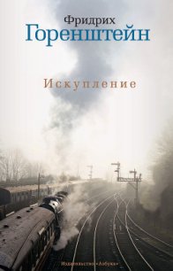 Искупление - Горенштейн Фридрих Наумович