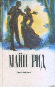 Сын Альбиона (Жена-дитя), (Жена-девочка) - Рид Томас Майн