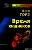 Время хищников - Горес Джо