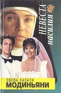 Крестная мать (Невеста насилия) - Модиньяни Ева
