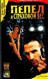 Пепел и страховой бес - Черкизов Кирилл