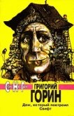 Измена - Горин Григорий Израилевич