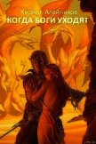 Когда боги уходят - Алейников Кирилл