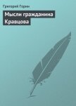 Мысли гражданина Кравцова - Горин Григорий Израилевич