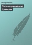 Письма гражданина Кравцова - Горин Григорий Израилевич