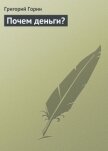 Почем деньги? - Горин Григорий Израилевич